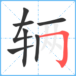 辆笔顺分解图片7