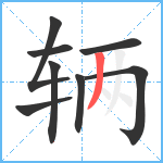 辆笔顺分解图片8