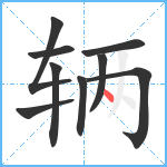 辆笔顺分解图片9