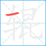 辊笔顺分解图片1