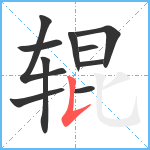 辊笔顺分解图片10