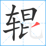 辊笔顺分解图片11