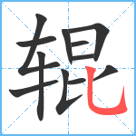 辊笔顺分解图片12