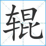 辊笔顺分解图片13