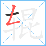 辊笔顺分解图片2