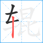 辊笔顺分解图片3