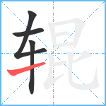 辊笔顺分解图片4