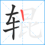 辊笔顺分解图片5