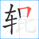 辊笔顺分解图片6