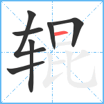 辊笔顺分解图片7