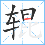 辊笔顺分解图片8