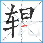 辊笔顺分解图片9