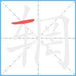 辋笔顺分解图片1