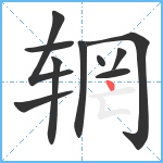 辋笔顺分解图片10