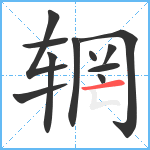 辋笔顺分解图片11