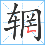 辋笔顺分解图片12