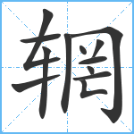 辋笔顺分解图片13