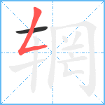 辋笔顺分解图片2