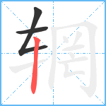 辋笔顺分解图片3