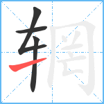 辋笔顺分解图片4