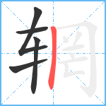 辋笔顺分解图片5