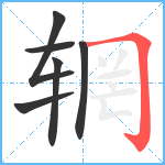 辋笔顺分解图片6