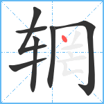 辋笔顺分解图片7