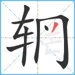 辋笔顺分解图片8