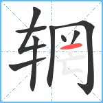 辋笔顺分解图片9