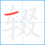 辍笔顺分解图片1