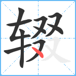 辍笔顺分解图片10