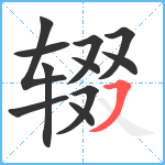 辍笔顺分解图片11