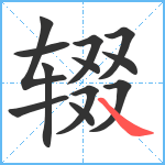 辍笔顺分解图片12