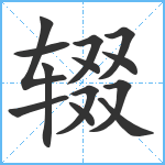 辍笔顺分解图片13