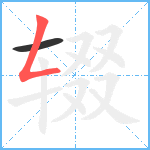 辍笔顺分解图片2