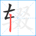 辍笔顺分解图片3