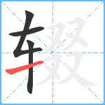 辍笔顺分解图片4