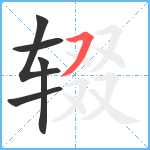 辍笔顺分解图片5