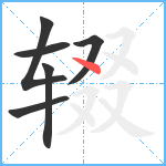 辍笔顺分解图片6