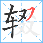 辍笔顺分解图片7