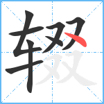 辍笔顺分解图片8