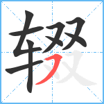 辍笔顺分解图片9