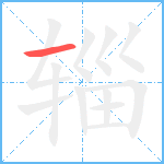 辎笔顺分解图片1