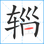 辎笔顺分解图片10