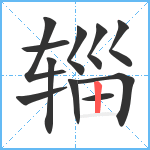 辎笔顺分解图片11