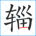 辎笔顺分解图片12