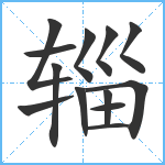 辎笔顺分解图片13