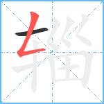 辎笔顺分解图片2