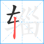 辎笔顺分解图片3