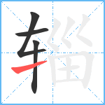 辎笔顺分解图片4